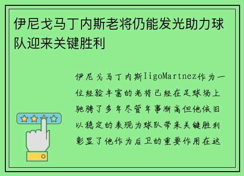 伊尼戈马丁内斯老将仍能发光助力球队迎来关键胜利