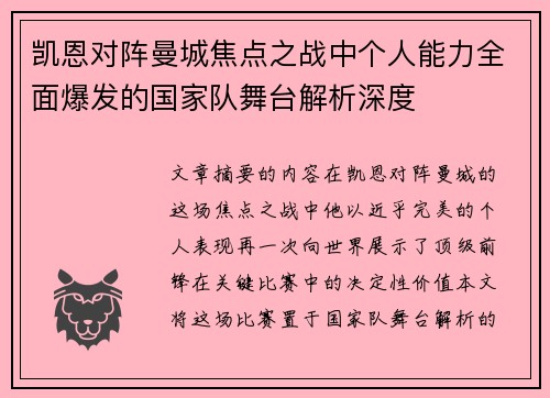 凯恩对阵曼城焦点之战中个人能力全面爆发的国家队舞台解析深度 凯恩对阵曼城焦点之战中个人能力全面爆发的国家队舞台解析深度