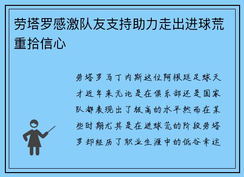 劳塔罗感激队友支持助力走出进球荒重拾信心 劳塔罗感激队友支持助力走出进球荒重拾信心