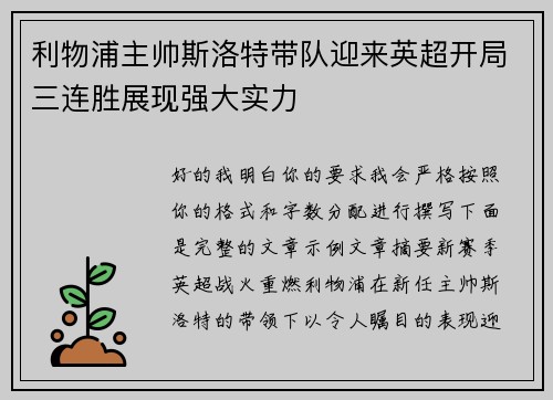 利物浦主帅斯洛特带队迎来英超开局三连胜展现强大实力