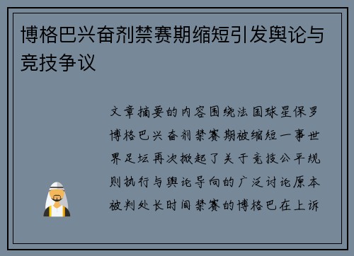 博格巴兴奋剂禁赛期缩短引发舆论与竞技争议