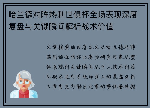 哈兰德对阵热刺世俱杯全场表现深度复盘与关键瞬间解析战术价值
