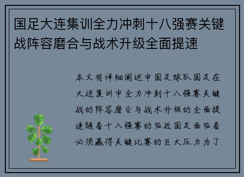 国足大连集训全力冲刺十八强赛关键战阵容磨合与战术升级全面提速