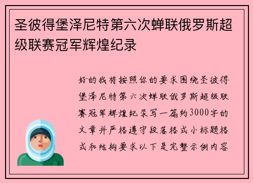 圣彼得堡泽尼特第六次蝉联俄罗斯超级联赛冠军辉煌纪录 圣彼得堡泽尼特第六次蝉联俄罗斯超级联赛冠军辉煌纪录