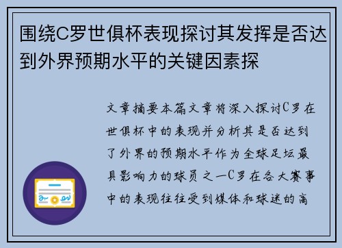围绕C罗世俱杯表现探讨其发挥是否达到外界预期水平的关键因素探