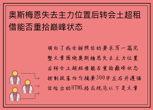 奥斯梅恩失去主力位置后转会土超租借能否重拾巅峰状态