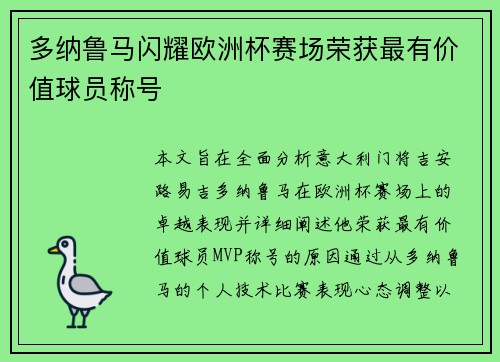 多纳鲁马闪耀欧洲杯赛场荣获最有价值球员称号 多纳鲁马闪耀欧洲杯赛场荣获最有价值球员称号