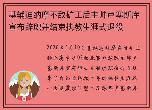 基辅迪纳摩不敌矿工后主帅卢塞斯库宣布辞职并结束执教生涯式退役 基辅迪纳摩不敌矿工后主帅卢塞斯库宣布辞职并结束执教生涯式退役