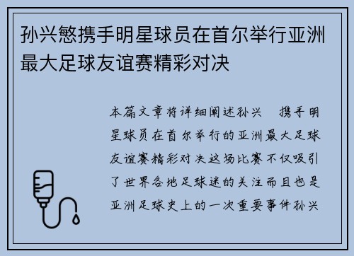 孙兴慜携手明星球员在首尔举行亚洲最大足球友谊赛精彩对决 孙兴慜携手明星球员在首尔举行亚洲最大足球友谊赛精彩对决