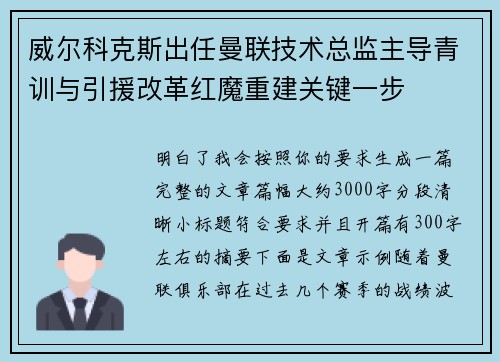 威尔科克斯出任曼联技术总监主导青训与引援改革红魔重建关键一步