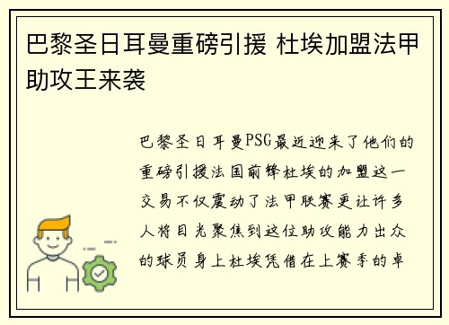 巴黎圣日耳曼重磅引援 杜埃加盟法甲助攻王来袭