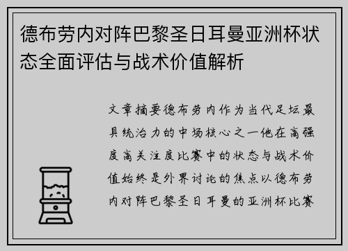 德布劳内对阵巴黎圣日耳曼亚洲杯状态全面评估与战术价值解析 德布劳内对阵巴黎圣日耳曼亚洲杯状态全面评估与战术价值解析