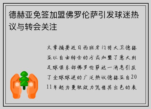 德赫亚免签加盟佛罗伦萨引发球迷热议与转会关注