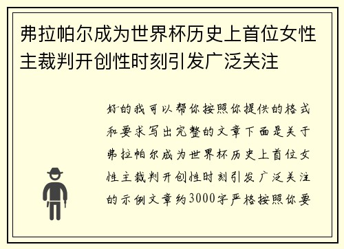 弗拉帕尔成为世界杯历史上首位女性主裁判开创性时刻引发广泛关注