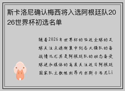 斯卡洛尼确认梅西将入选阿根廷队2026世界杯初选名单 斯卡洛尼确认梅西将入选阿根廷队2026世界杯初选名单