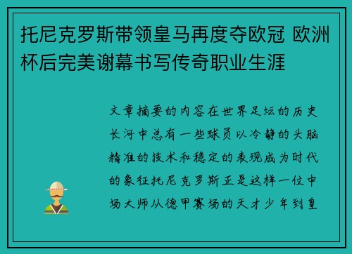 托尼克罗斯带领皇马再度夺欧冠 欧洲杯后完美谢幕书写传奇职业生涯 托尼克罗斯带领皇马再度夺欧冠 欧洲杯后完美谢幕书写传奇职业生涯