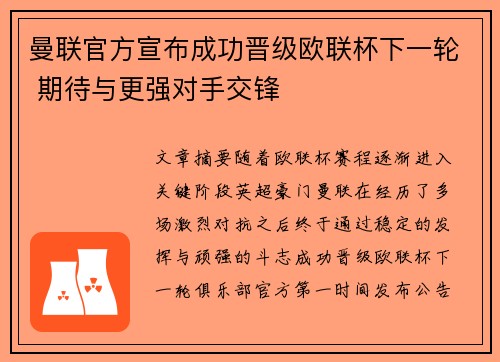 曼联官方宣布成功晋级欧联杯下一轮 期待与更强对手交锋