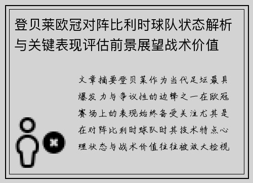 登贝莱欧冠对阵比利时球队状态解析与关键表现评估前景展望战术价值