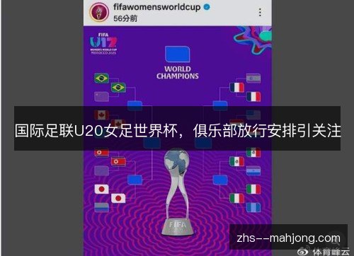 国际足联U20女足世界杯，俱乐部放行安排引关注